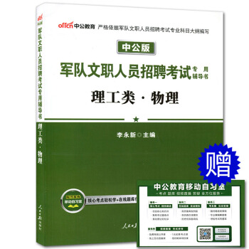 預售 中公2018軍隊文職人員招聘考試輔導書 理工類物理 軍隊文職教材山東浙江安徽河南江蘇吉林遼