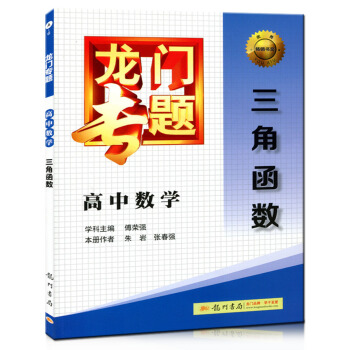 龍門專題 高中數學三角函數