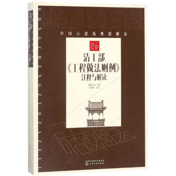 清工部《工程做法則例》注釋與解讀