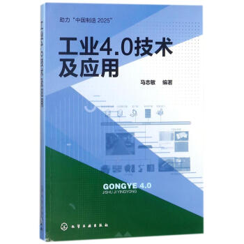 工業4.0技術及應用