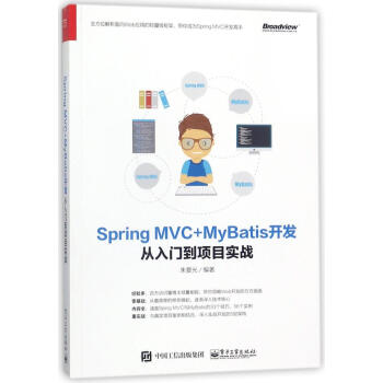 Spring MVC+MyBatis开发从入门到项目实战 pdf epub mobi 下载