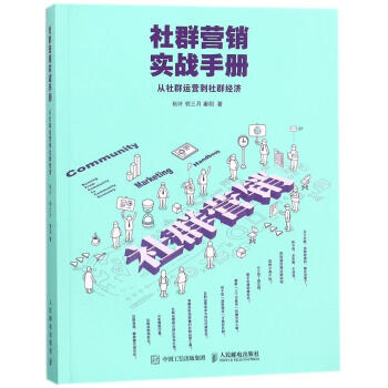 社群營銷實戰手冊 從社群運營到社群經濟 鞦葉鄰三月秦陽 管理 書籍 pdf epub mobi 下载