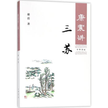 康震講三蘇