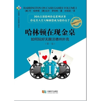 哈林頓在現金桌：如何玩好無限注德州撲剋（捲） 書籍 pdf epub mobi 下载