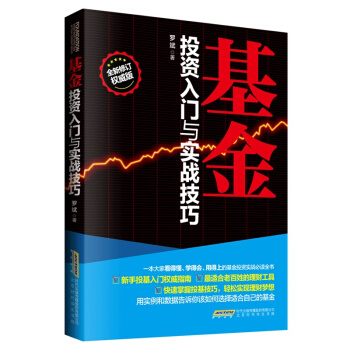基金理财 基金投资入门与实战技巧（全新修订版）新手投基入门指南了解基金的入门 书 pdf epub mobi 下载