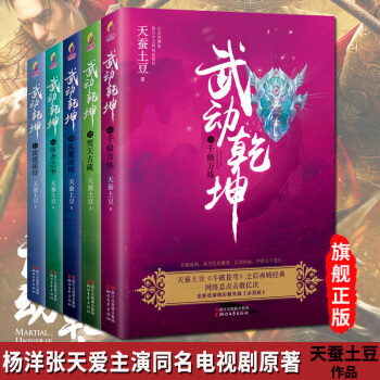 武動乾坤小說11-15全套5冊 鬥破蒼穹作者天蠶土豆著 楊洋張天愛吳尊主演同名電視劇原著玄 pdf epub mobi 電子書 下載