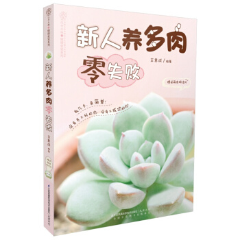 正版 新人養多肉零失敗(漢竹)陽颱園藝花藝多肉植物養殖 多肉植物種植書 傢庭植物書籍