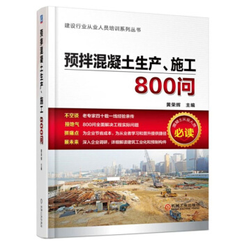 预拌混凝土生产、施工800问 混凝土结构设计教程书籍 混凝土钢结构产品设计加工生产工艺书籍 pdf epub mobi 电子书 下载