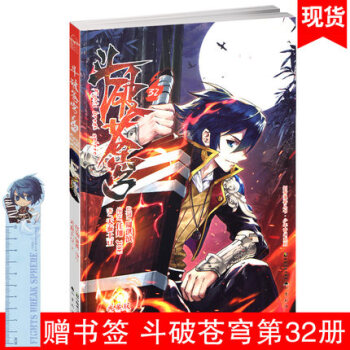 正版赠Q萌书签尺 斗破苍穹第32册典藏版 天蚕土豆著 玄幻小说漫画版 pdf epub mobi 下载