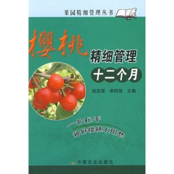 正版工农业科技樱桃精细管理十二个月