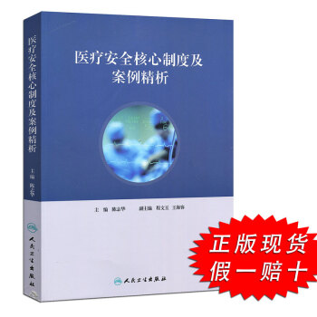 3j【現貨】正版新書 醫療安全核心製度及案例精析 主編 陳誌華 副主編 程文玉 王海容主 pdf epub mobi 電子書 下載