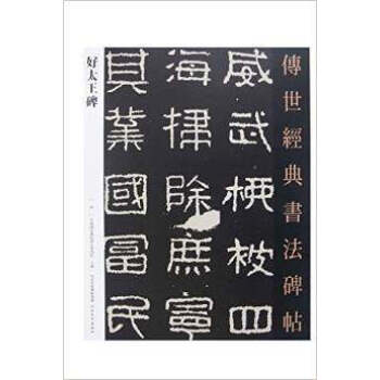 正版好太王碑傳世經典書法碑帖9787554522875好大王碑 pdf epub mobi 下载