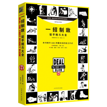 正版 一招製敵：徒手格鬥大全 體育 運動 太極 武術 氣功 書籍 pdf epub mobi 下载