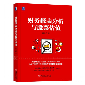 財務報錶分析與股票估值 金融投資 財務管理 財務報錶 財務報錶 股票估值 財務分析 pdf epub mobi 下载