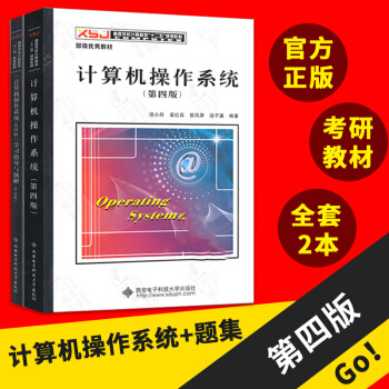 计算机操作系统/套装2本 教材+学习指导 汤小丹/汤子瀛 计算机考研指导书