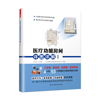 醫療功能房間詳圖詳解1 醫院功能空間布局設計指導 醫療行為 傢具設備配置 建築室內設計書
