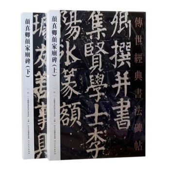 正版传世书法经典碑帖颜真卿颜家庙碑(上下)9787554522912 pdf epub mobi 下载