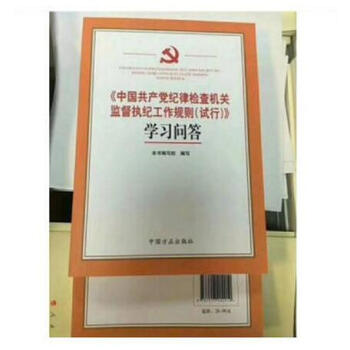 正版 中国共产党纪律检查机关监督执纪工作规则试行学习问答 2018新版 方正出版社 pdf epub mobi 电子书 下载