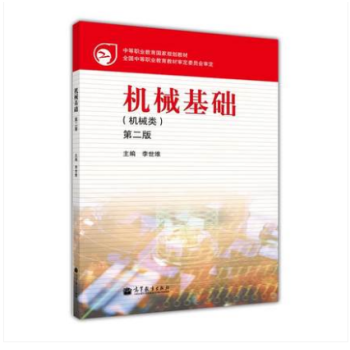 中職國規教材 機械基礎(第2版)機械類 李世維 高等教育齣版社 pdf epub mobi 下载