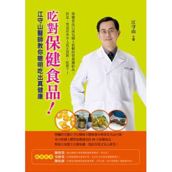 zt現貨 正版《吃對保健食品！：江守山醫師教你聰明吃齣真健康》 pdf epub mobi 下载