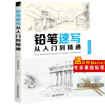 【送馬可鉛筆】正版鉛筆速寫從入門到精通人物肖像手繪速寫基礎繪畫技法漫畫美術基礎速寫書鉛筆畫