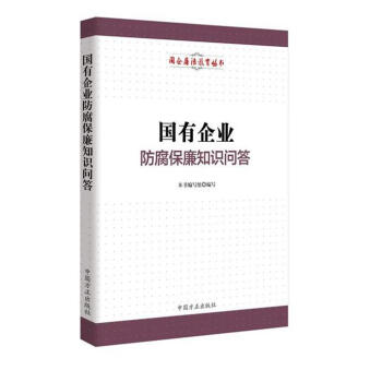 國有企業防腐保廉知識問答