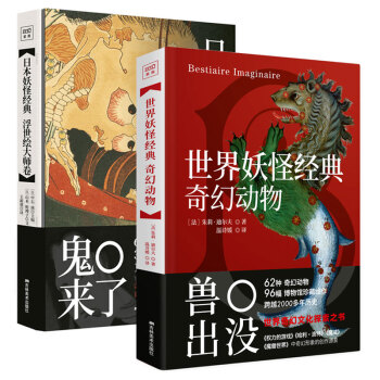 世界妖怪经典 奇幻动物+ 日本妖怪经典 浮世绘大师卷 妖怪山大全传说故事画集 pdf epub mobi 下载