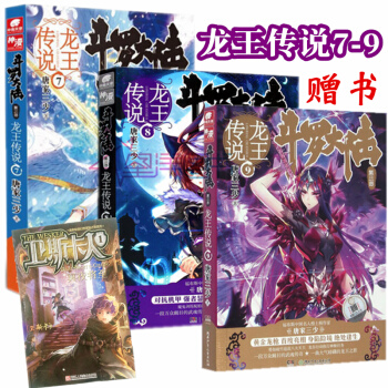 贈書 龍王傳說789鬥羅大陸3龍王傳說7+8+9共3冊唐傢三少著玄幻小說正版書籍青 pdf epub mobi 下载