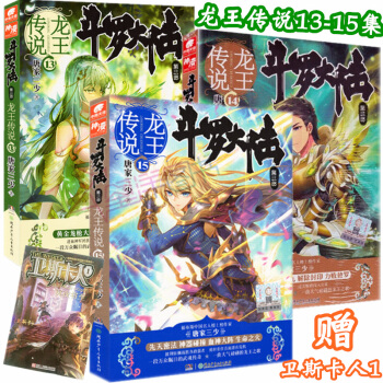 贈書 龍王傳說131415鬥羅大陸3龍王傳說13+14+15共3冊唐傢三少著玄幻小說正版暢 pdf epub mobi 下载