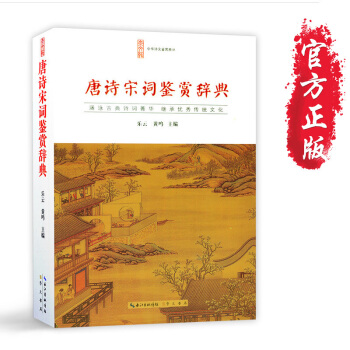 正版書籍 唐詩宋詞鑒賞辭典 正版 唐宋詩詞大全集300首 李煜詩詞全集 李清照詩詞全集