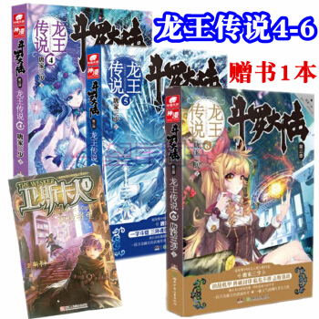 贈書 龍王傳說456鬥羅大陸3龍王傳說4+5+6共3冊唐傢三少著玄幻小說正版書青春奇幻 pdf epub mobi 下载