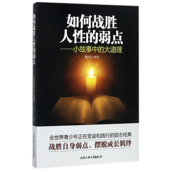 正版书籍 如何战胜人性的弱点——小故事中的大道理
