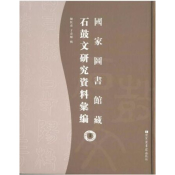 国家图书馆藏石鼓文研究资料汇编（全八册） pdf epub mobi 电子书 下载