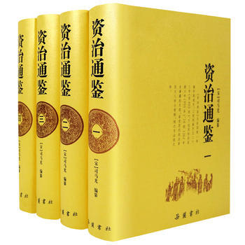 資治通鑒全本 精裝版全四冊 司馬光 著 嶽麓書社 pdf epub mobi 下载