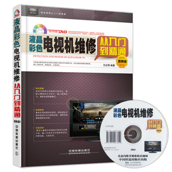 正版书 液晶彩色电视机维修从入门到精通 图解版(附光盘) 维修教程书籍 液晶彩电维修视频 pdf epub mobi 下载