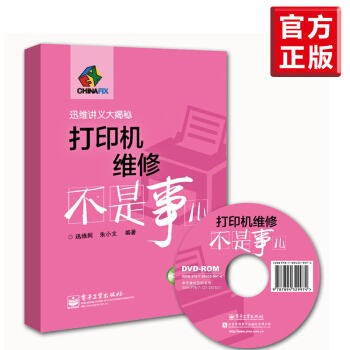 正版/打印机维修不是事儿 打印机维修教程书籍 针式/喷墨/激光打印机常见故障检测与维修从入 pdf epub mobi 下载