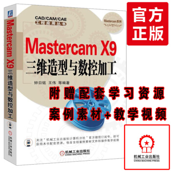 Mastercam X9中文版完全自學一本通 三維造型數控加工Mastercam X9編程 pdf epub mobi 電子書 下載