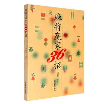 麻將贏傢36招 麻將麻將技巧 餘時佑 棋牌遊戲 書籍 pdf epub mobi 下载