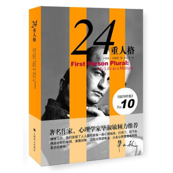 24重人格(新版) 韋斯特 人格心理學 心理學讀物 上海譯文齣版社 暑期閱讀 pdf epub mobi 下载