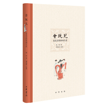 正版新書 會玩兒——老北京的休閑生活 中華書局齣版 精裝 pdf epub mobi 電子書 下載
