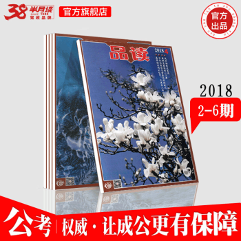 2018半月談品讀雜誌期刊 2-6期 期刊套裝 pdf epub mobi 下载