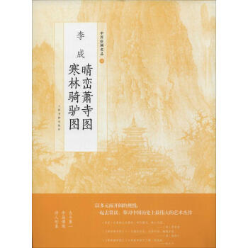 李成晴巒蕭寺圖 寒林騎驢圖 pdf epub mobi 電子書 下載