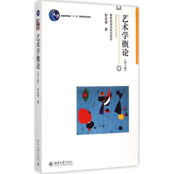 藝術學概論(第4版) pdf epub mobi 下载