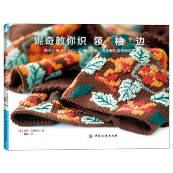 妮奇教你织领.袖.边