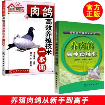 肉鸽高效养殖技术一本通+养肉鸽高手谈经验 肉鸽养殖新技术 养肉鸽书籍 高效养肉鸽 养肉鸽子 pdf epub mobi 电子书 下载