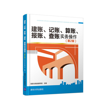 建账 记账 算账 报账 查账实务操作 *二版 会计入门书籍 上岗实操一本通 零 pdf epub mobi 下载