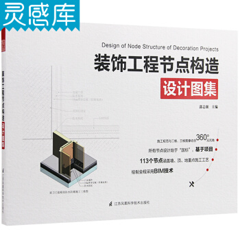 裝飾工程節點構造設計圖集 裝飾工程工具書籍