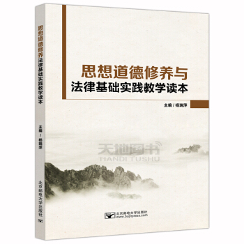 现货 邮电 思想道德修养与法律基础实践教学读本 杨瑞萍 北京邮电大学出版社
