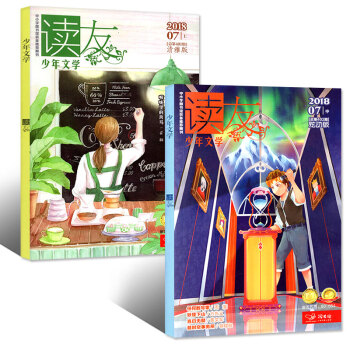 读友杂志少年文学2018年7月上中2本打包 清雅版/炫动版 pdf epub mobi 下载