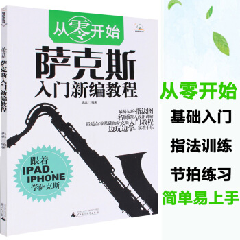 {教程} 從零起步學薩剋斯基礎輕鬆入門新編教程 薩剋斯初學自學指法練習訓練教材 pdf epub mobi 下载